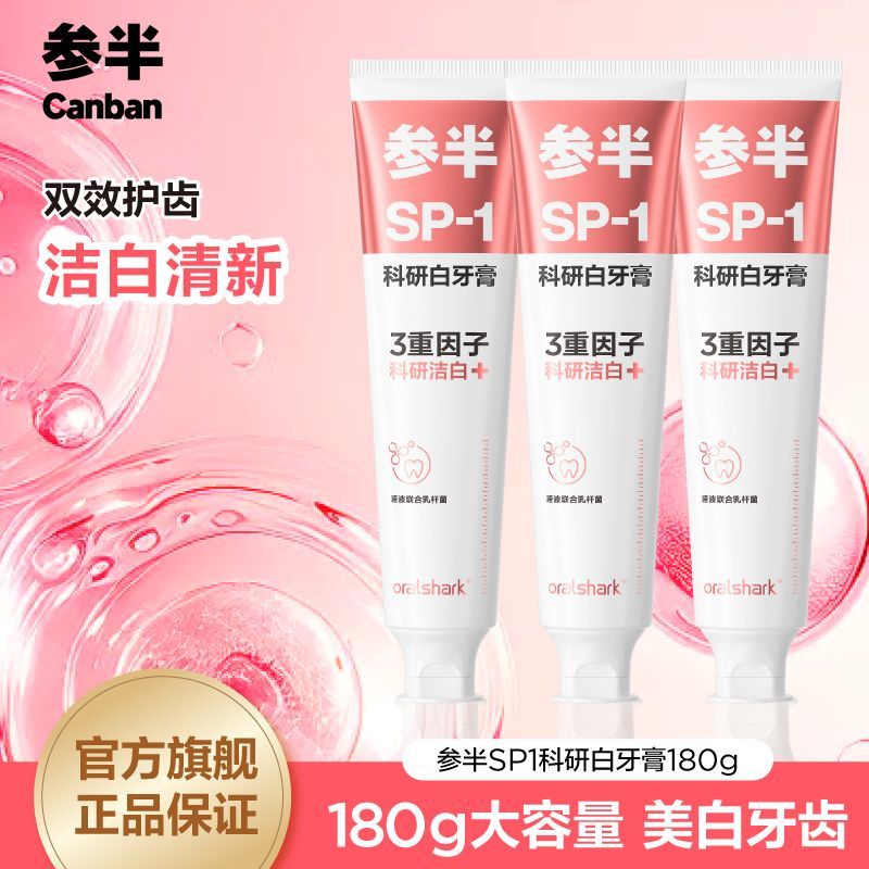 参半科研白牙膏洁白牙齿益生菌护龈口腔清洁清新口气官方正品180g