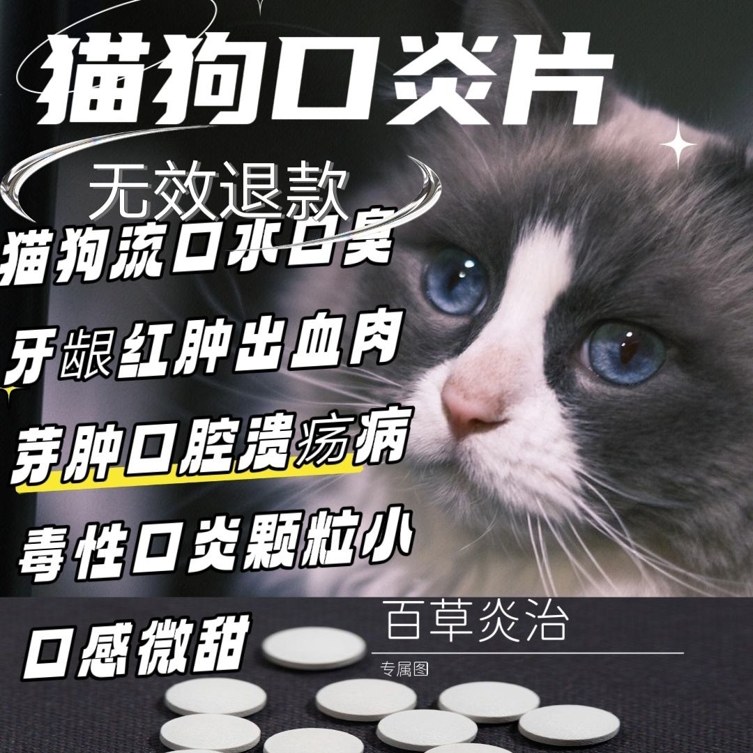 口炎清片(高浓缩款)溶菌型口臭猫咪狗狗口腔溃疡肉芽肿流口水消炎