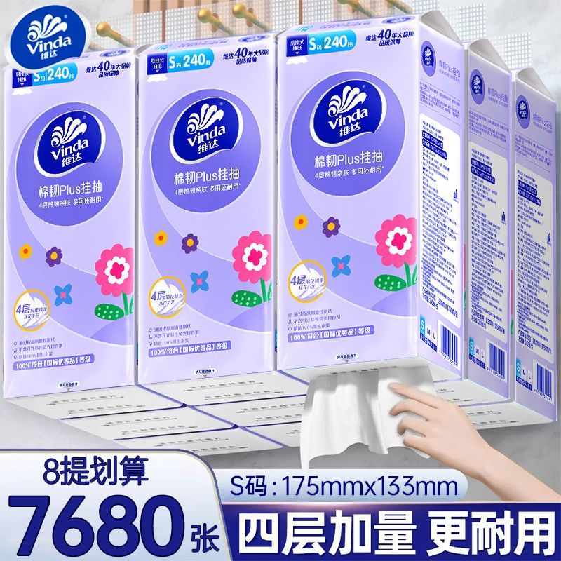 【维达】悬挂式抽纸4层加厚240抽平板卫