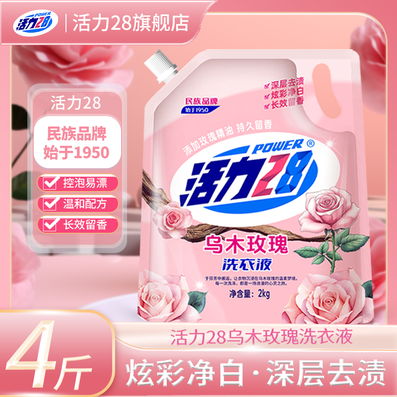 活力28乌木玫瑰洗衣液去污家用袋装家庭持久强效留香实惠官方正品