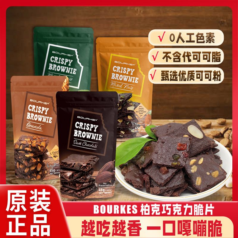 临期促销进口柏克布朗尼巧克力脆片bourkes泰国高端进口零食45g