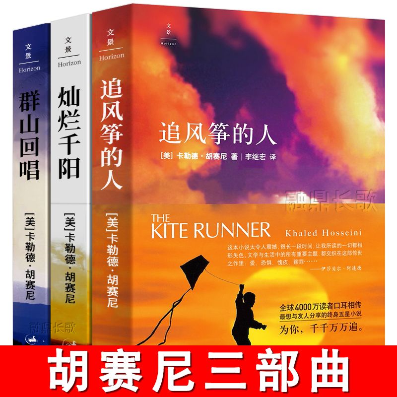 追风筝的人+群山回唱+灿烂千阳 卡勒德·胡赛尼催泪三部曲文学小说