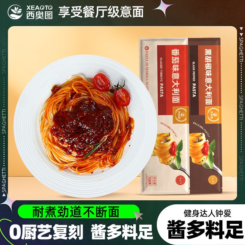 西奥图意大利面非油炸袋装组合拌面方便速食黑椒番茄味150g家庭装 图片 8