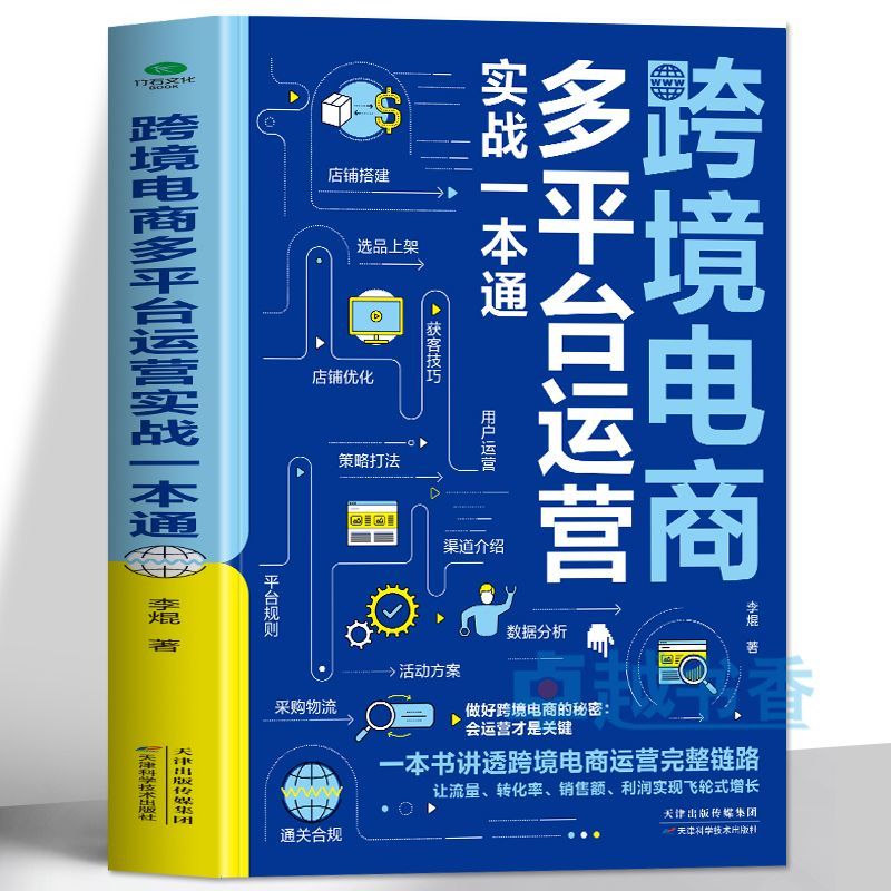 正版跨境电商多平台运营一本通电商运营入门到精通运营与推广宝典