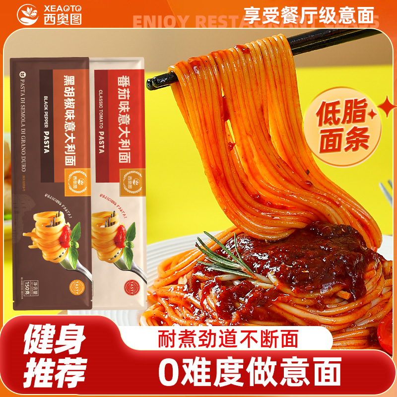 西奥图意大利面非油炸袋装组合拌面方便速食黑椒番茄味150g家庭装 图片 9
