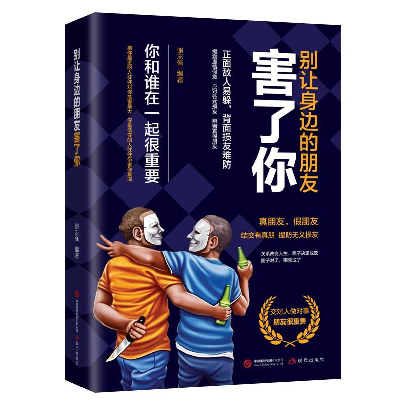 别让身边的朋友害了你 交对人做对事 朋友很重要