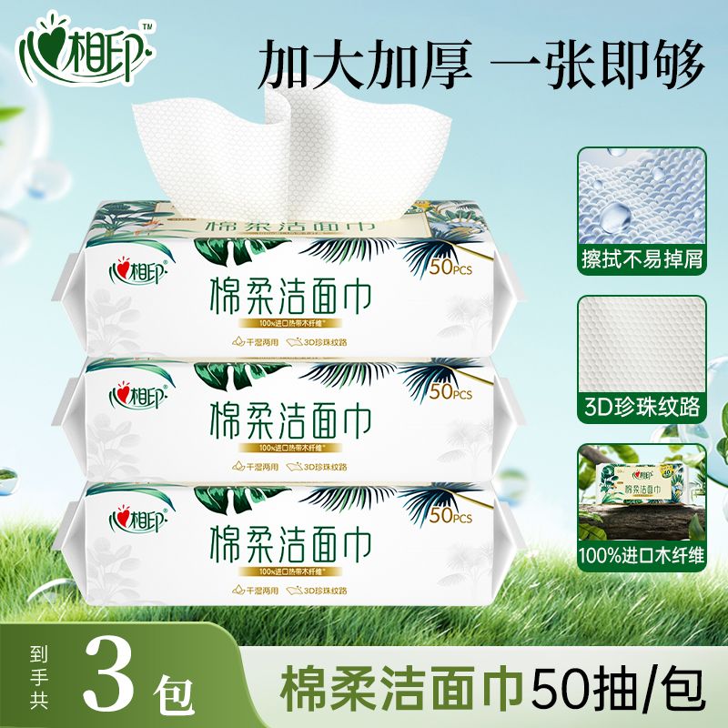 心相印洗脸巾3D珍珠纹棉柔洁面巾50抽家用实惠一次性毛巾卸妆巾