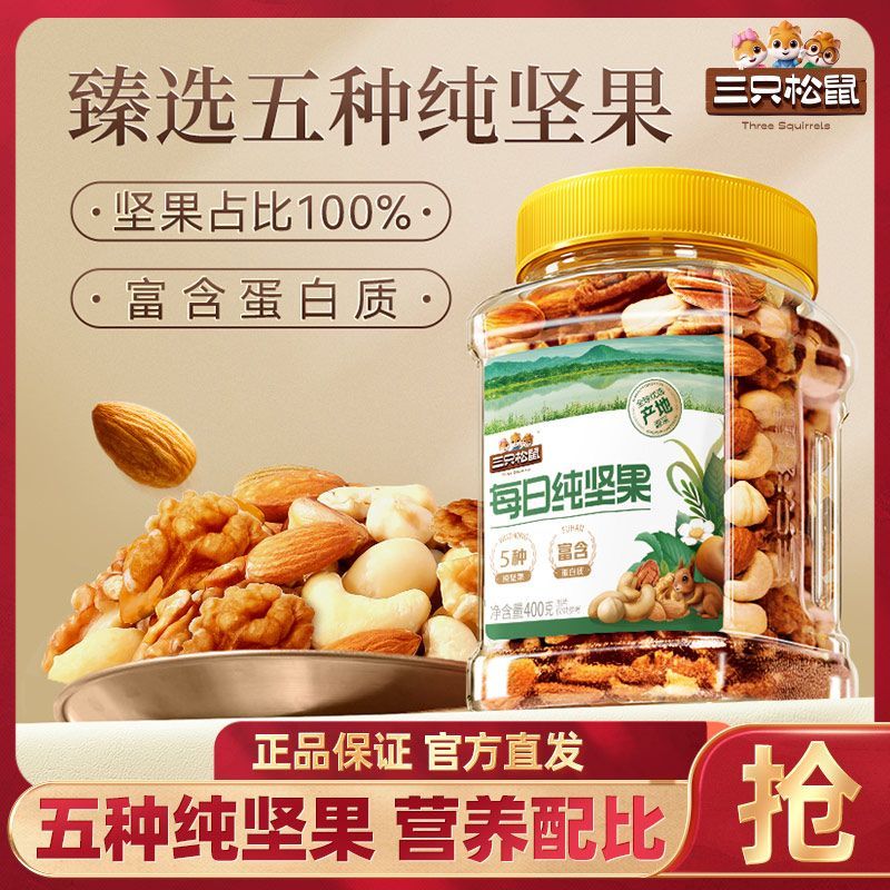 【纯坚果】三只松鼠每日坚果400g*1罐装干果坚果休闲零食特产送礼 图 2
