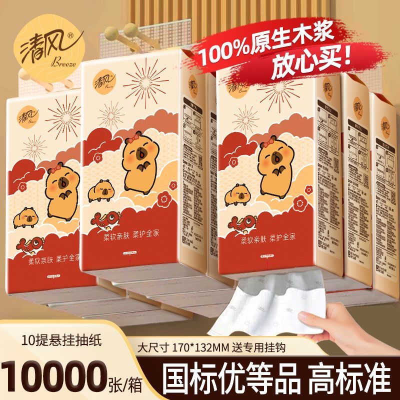 【清风】提挂式抽纸悬挂抽取式家用卡皮巴拉大包装办公开学