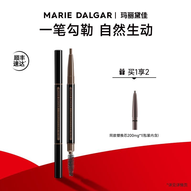 玛丽黛佳眉笔自然生动眉笔眉笔不易掉色黑色眉粉棕色替换芯