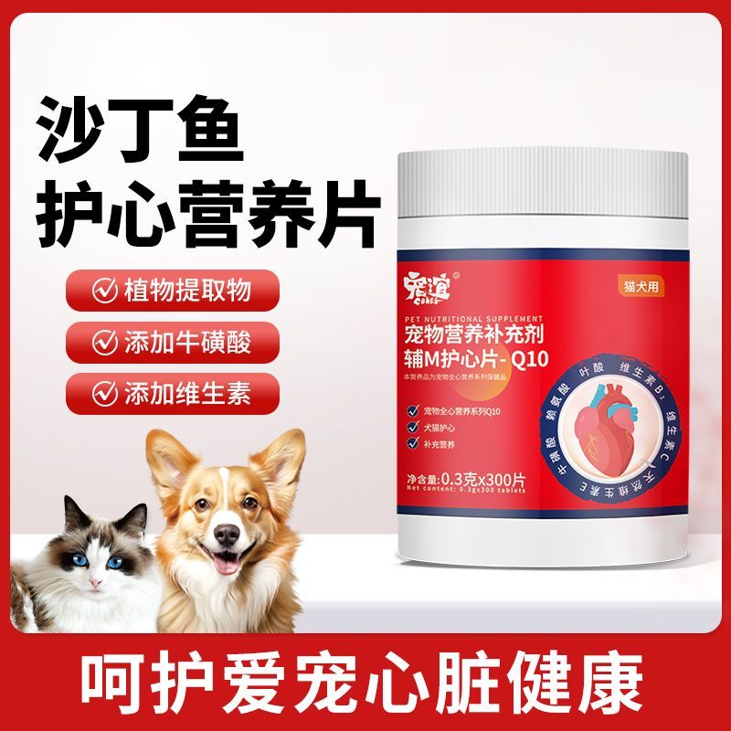 宠谊犬猫护心片宠物狗狗猫咪保护心脏老年犬心肌养护营养补充剂