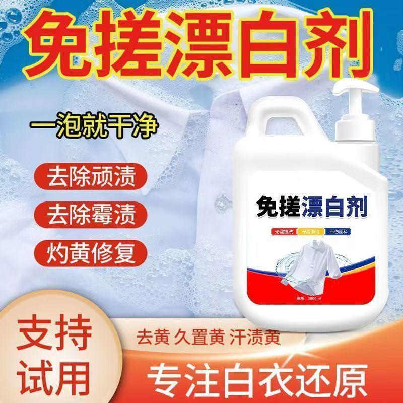 免搓漂白剂衣物去渍除黄白衣还原剂白衣服发黄串色染色修复漂白水