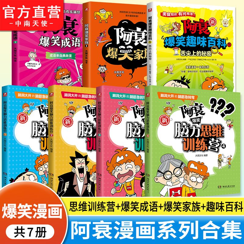 阿衰爆笑合集系列漫画书 儿童612岁趣味益智读物 幽默漫画学知识