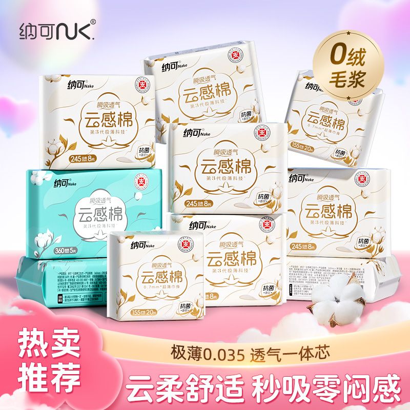 纳可云感棉超薄透气卫生巾日用夜用组合装学生护垫姨妈巾整箱批发