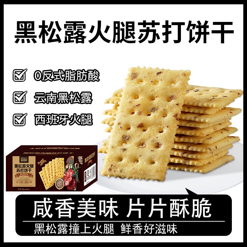 壹得利黑松露火腿苏打饼干藜麦奇亚籽早餐代餐薄脆解馋小零食整箱