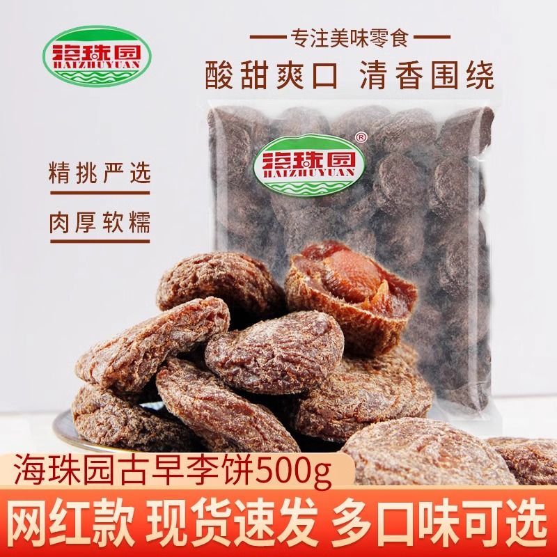 海珠园双华李古早陈皮李饼500g袋装李解甘草话李果脯蜜饯话梅李饼