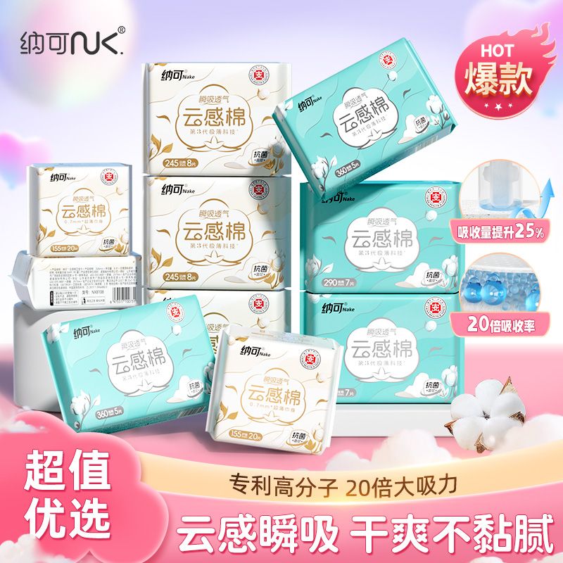 纳可云感棉超薄透气卫生巾日用夜用组合装学生护垫姨妈巾整箱批发