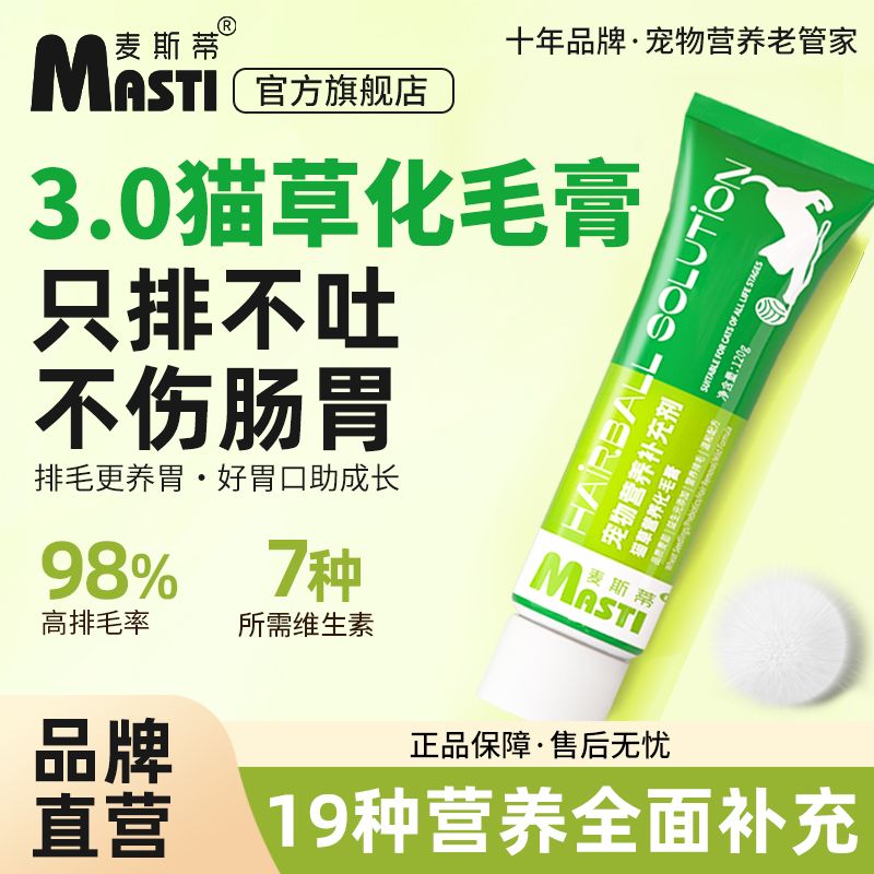 麦斯蒂猫草猫咪化毛膏毛球成幼猫营养膏增肥猫咪吐毛用宠物保健品
