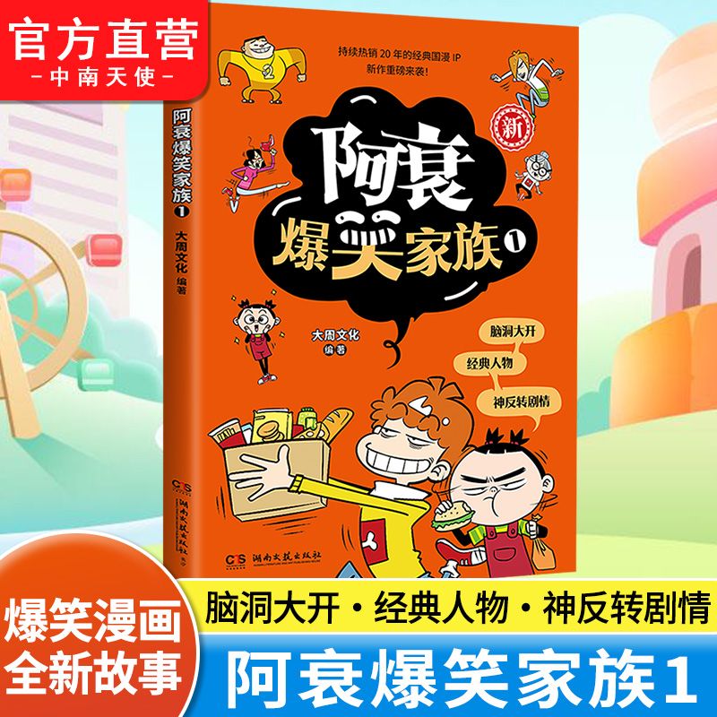 阿衰爆笑合集系列漫画书 儿童6-12岁趣味益智读物 幽默漫画学知识 图片 3