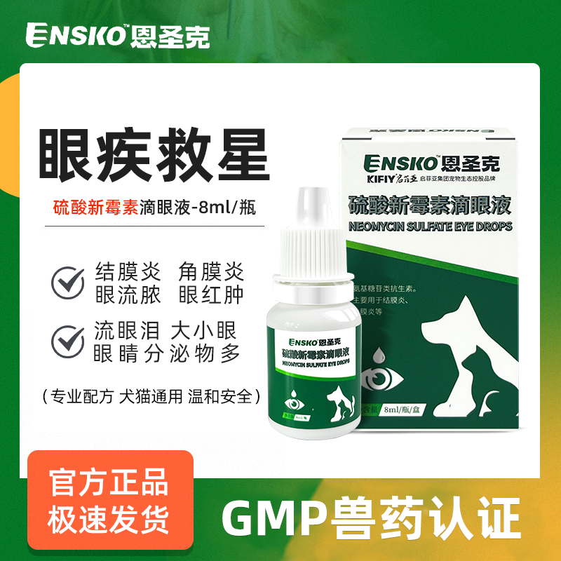 恩圣克宠物滴眼液猫咪眼睛发炎流脓红肿泪痕狗眼屎抗菌消炎眼药水