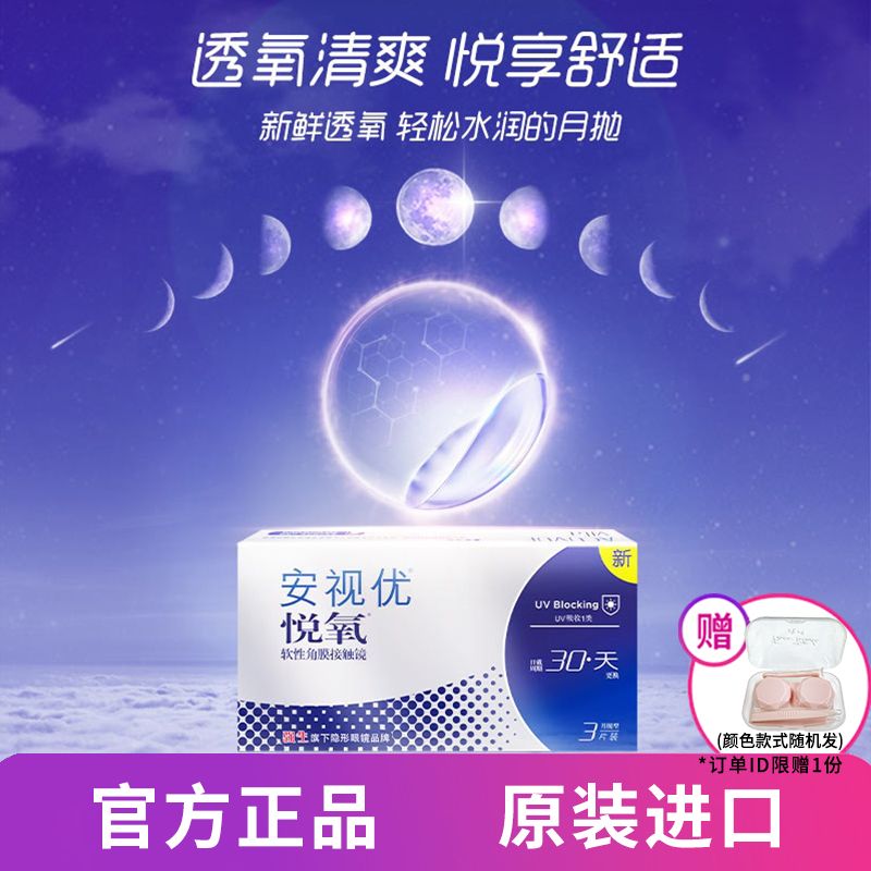 强生安视优隐形眼镜月抛 悦氧3片硅水凝胶高近视学生舒适原装进口