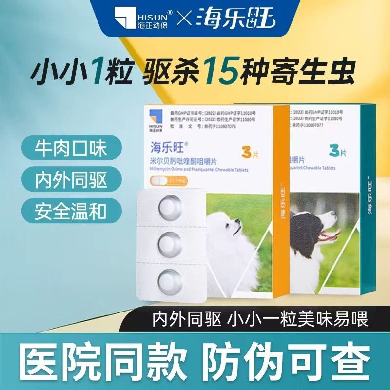 6.18爆款季度装海乐旺3颗狗狗犬专用驱虫片体内外同效防蛔绦虫