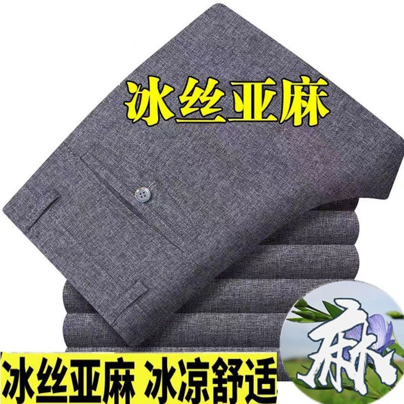 中老年夏季薄款男士冰丝亚麻休闲裤免烫西裤宽松棉麻直筒爸爸裤子