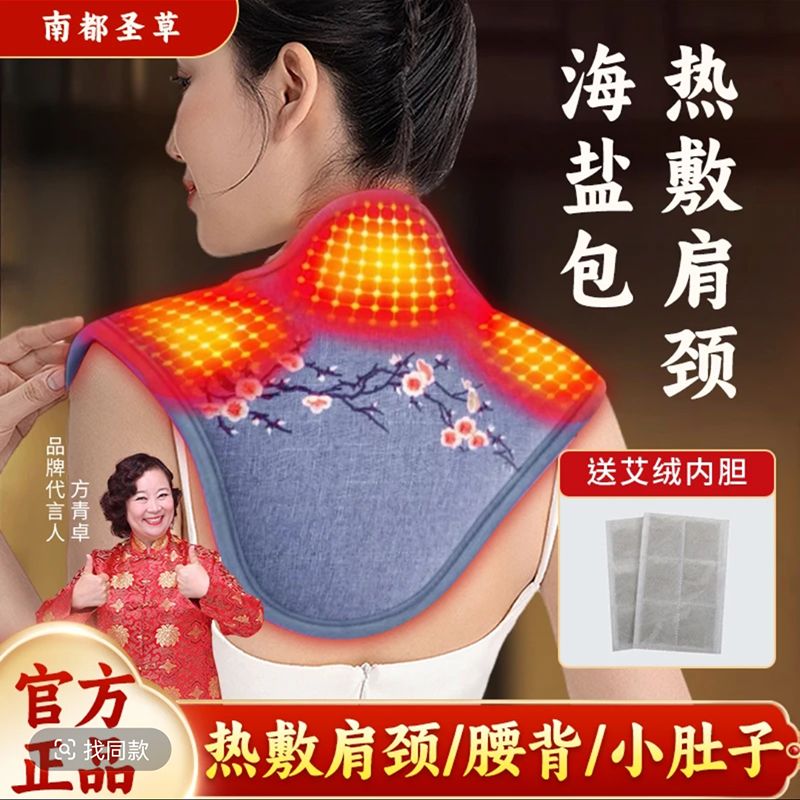 【南都圣草】肩颈热敷包电加热海盐粗盐袋热敷艾灸家用理疗护颈椎