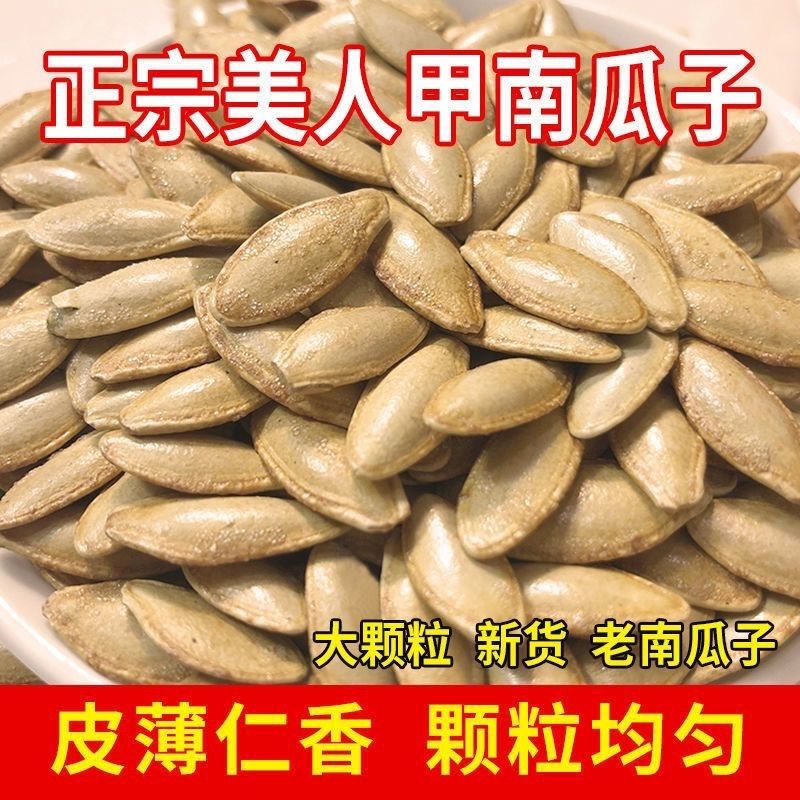净重长粒美人甲南瓜子椒盐正宗新货美甲干燥剂坚果零食