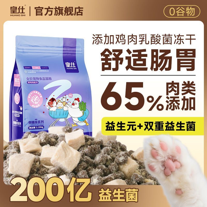 【皇仕】猫粮鸡肉低敏健康全价营养冻干益生菌全价成幼猫通用猫咪主粮