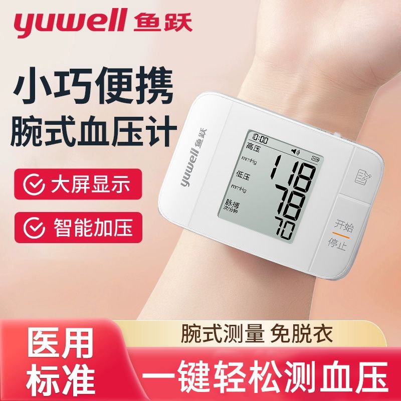 【鱼跃】手腕式血压计医用级充电新款血压计测压仪家用电子血压测量仪