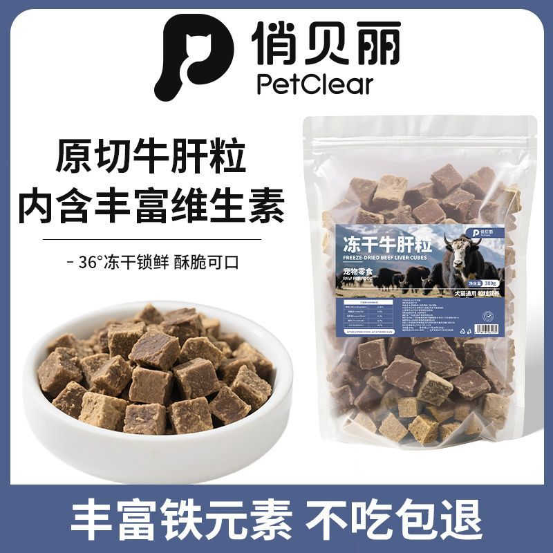 俏贝丽冻干牛肝粒狗狗零食猫咪磨牙牦牛肝冻干宠物粮食营养丰富