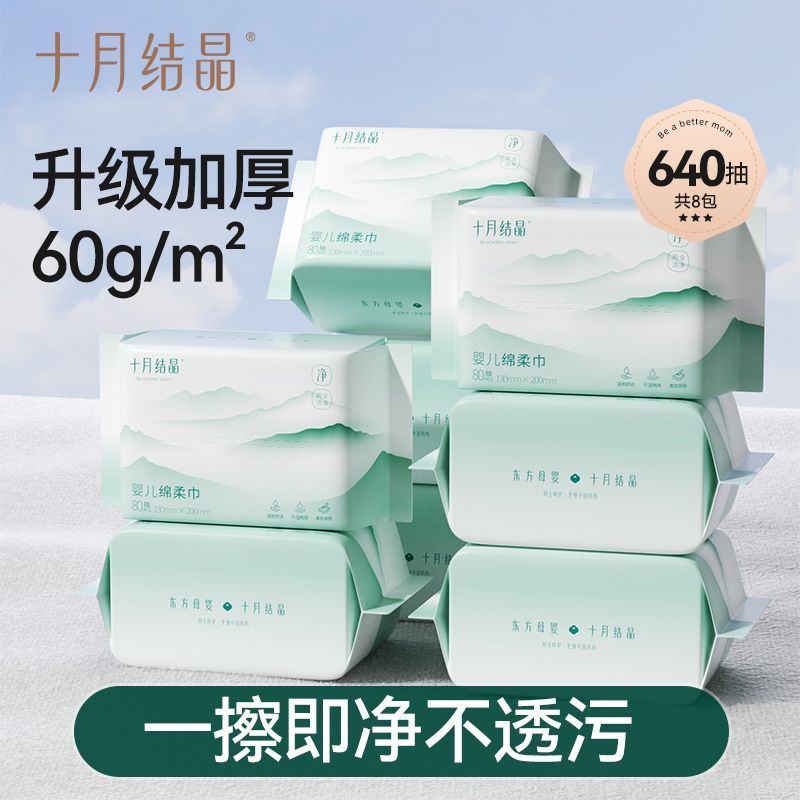十月结晶婴幼儿绵柔巾新生儿宝宝手口屁干湿两用家庭装80抽洗脸巾