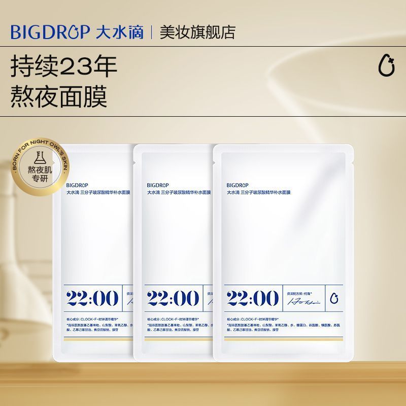 【微乳面膜2片】大水滴22点熬夜微乳面膜三分子玻尿酸舒缓补水