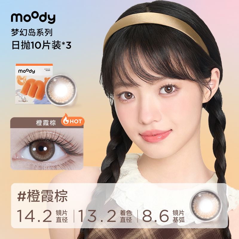 【30片囤货装】MOODY日抛梦幻岛系列美瞳隐形百搭疯狂动物城周边 图片 2