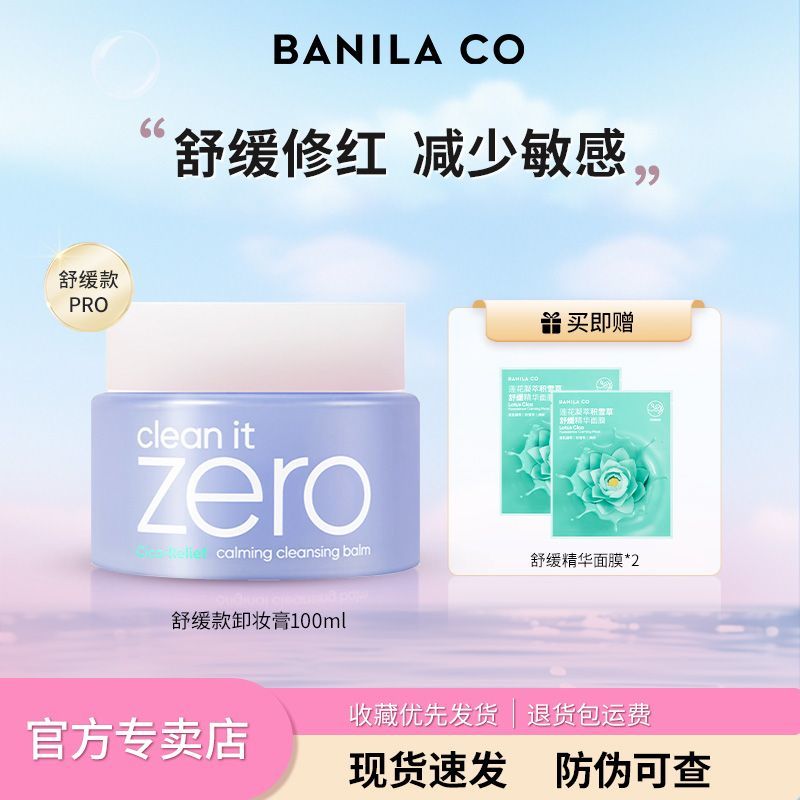 BANILA CO芭妮兰卸妆膏100ml舒缓保湿卸妆乳脸部深层清洁易乳化
