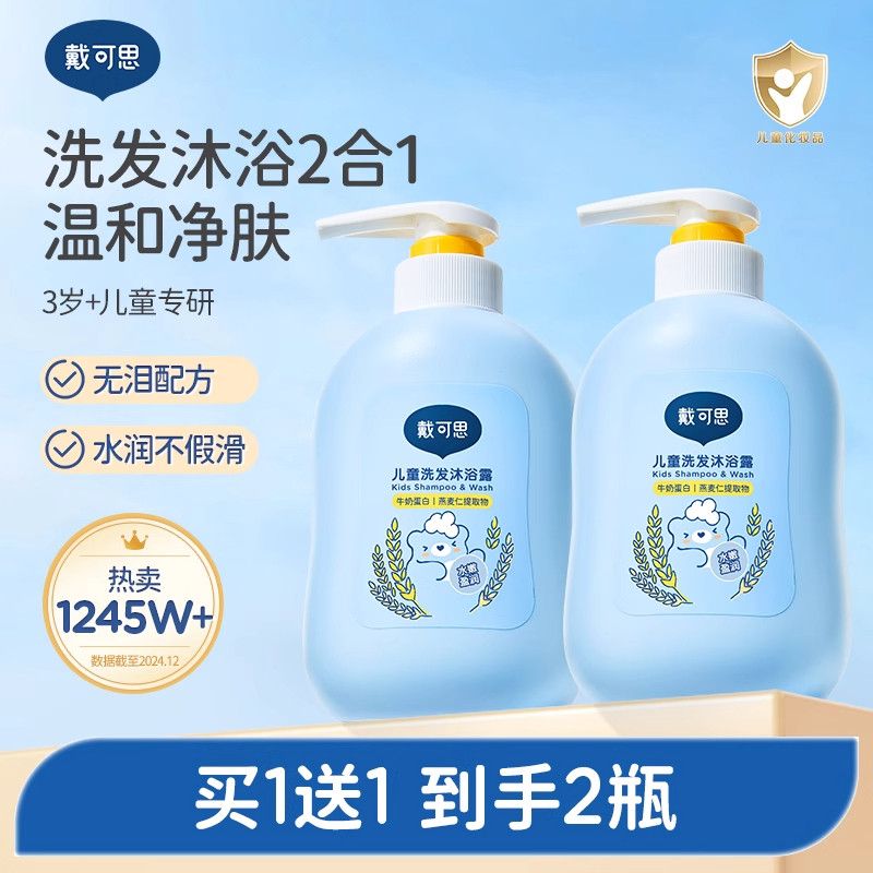 戴可思儿童沐浴露洗发水二合一宝宝洗发沐浴露专用洗护套装