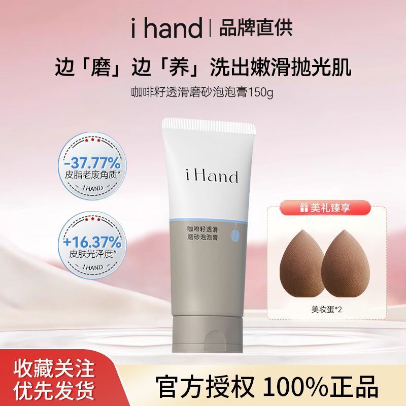 ihand咖啡籽透滑磨砂泡泡膏