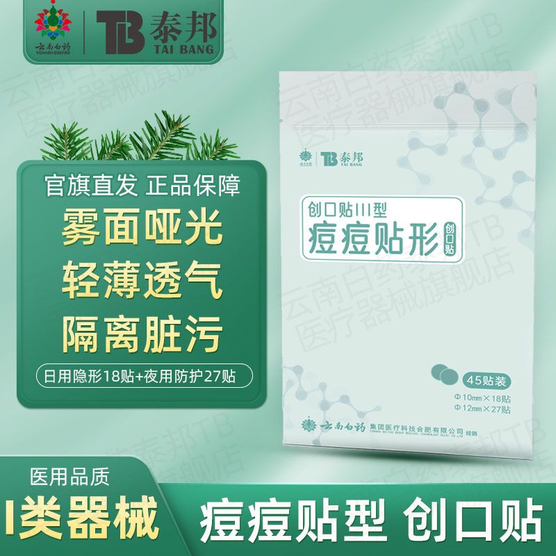 云南白药医用痘痘贴日夜同款化妆隐形吸脓护痘贴轻薄创口贴泰邦TB