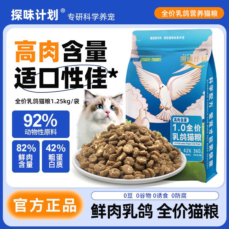 探味计划乳鸽高蛋白冻干猫粮无谷鲜肉配方成猫幼猫通用