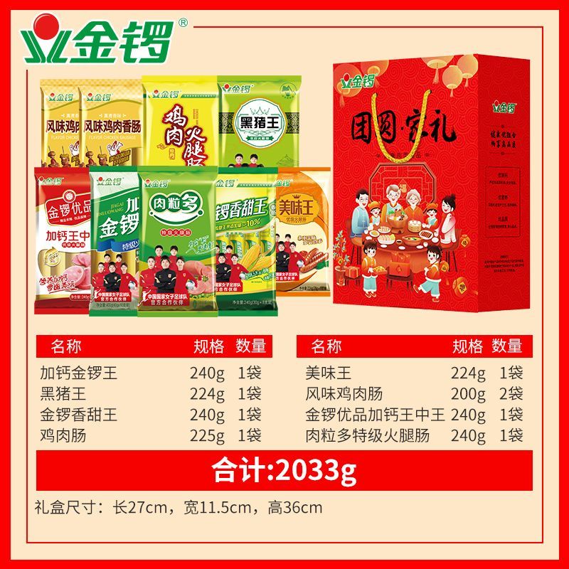 金锣团圆家礼火腿肠端午节大礼包2033g 礼盒员工福利送亲友礼品