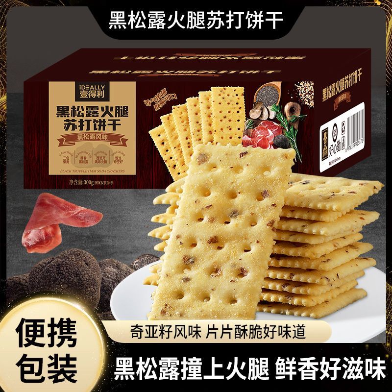 山女会员超市MM黑松露火腿苏打藜麦奇亚籽味饼干香酥薄脆休闲零食