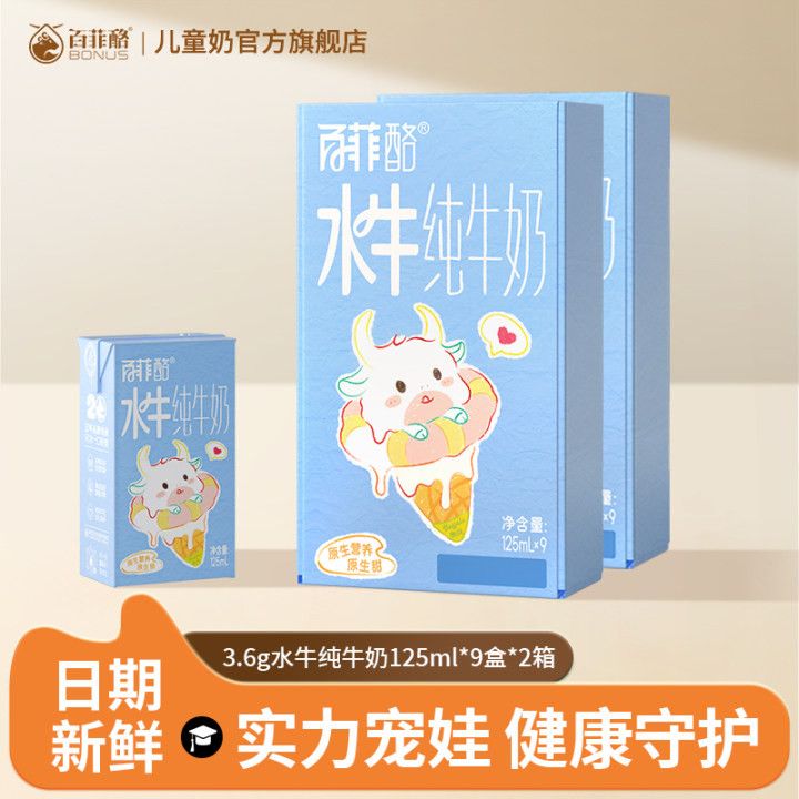 9月百菲酪原生甜宝宝水牛纯牛奶125ml9盒*2箱儿童营养早餐奶补钙
