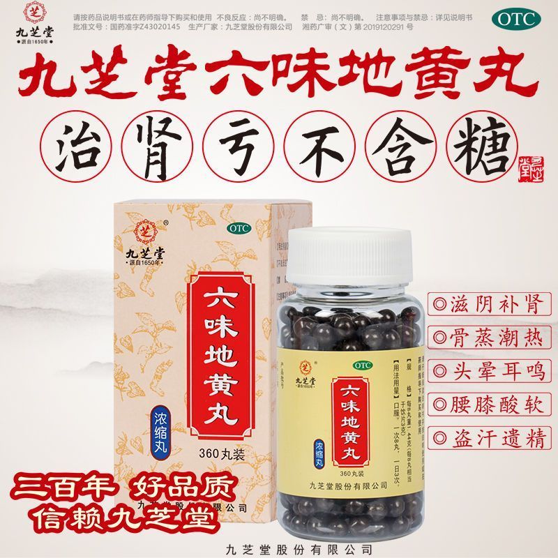 九芝堂 六味地黄丸(浓缩丸) 360丸/盒 九芝堂六味地黄丸浓缩丸360丸头晕耳鸣腰膝酸软骨蒸潮热盗汗