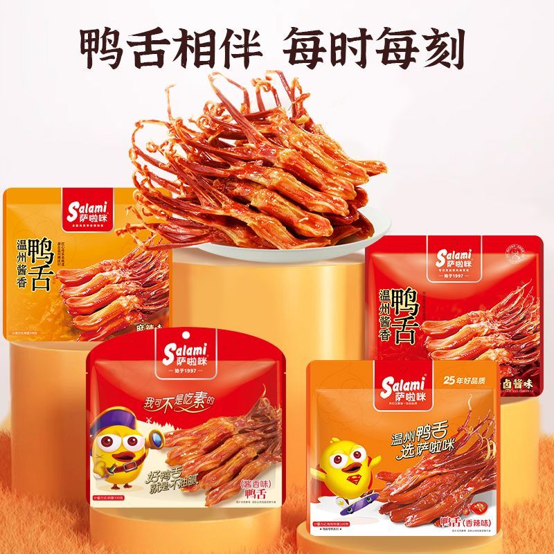 萨啦咪正宗温州鸭舌100g酱香味即食鸭舌卤味萨拉米休闲零食 图片 4