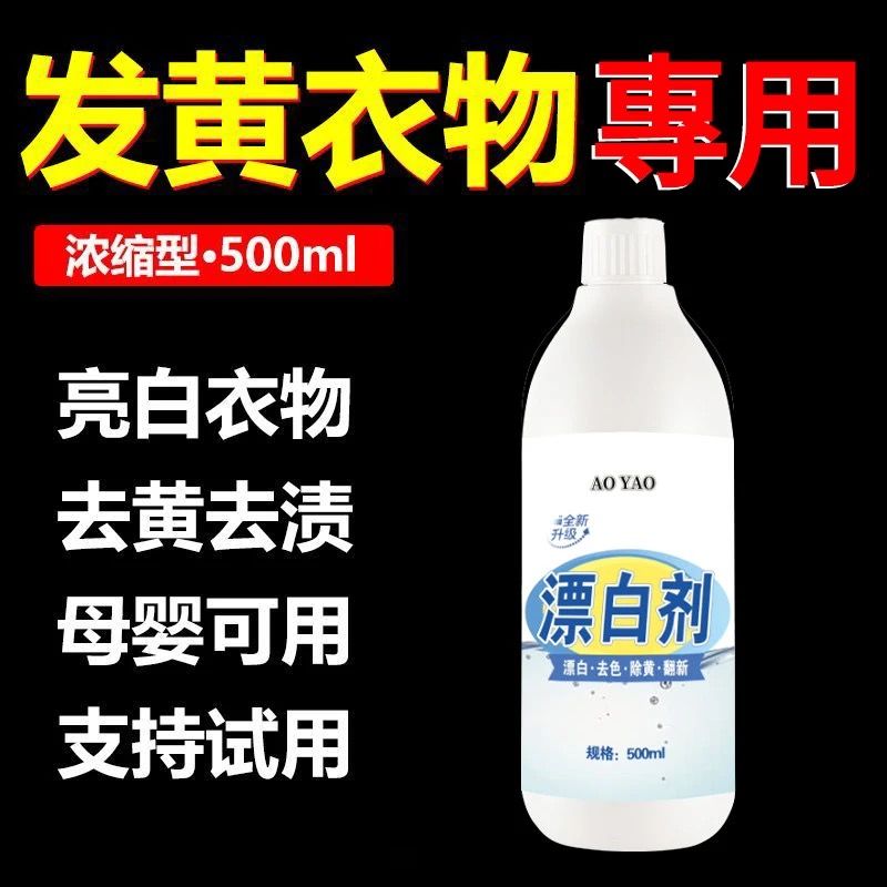 免搓漂白剂衣物去渍除黄白衣还原剂白衣服发黄串色染色修复漂白水