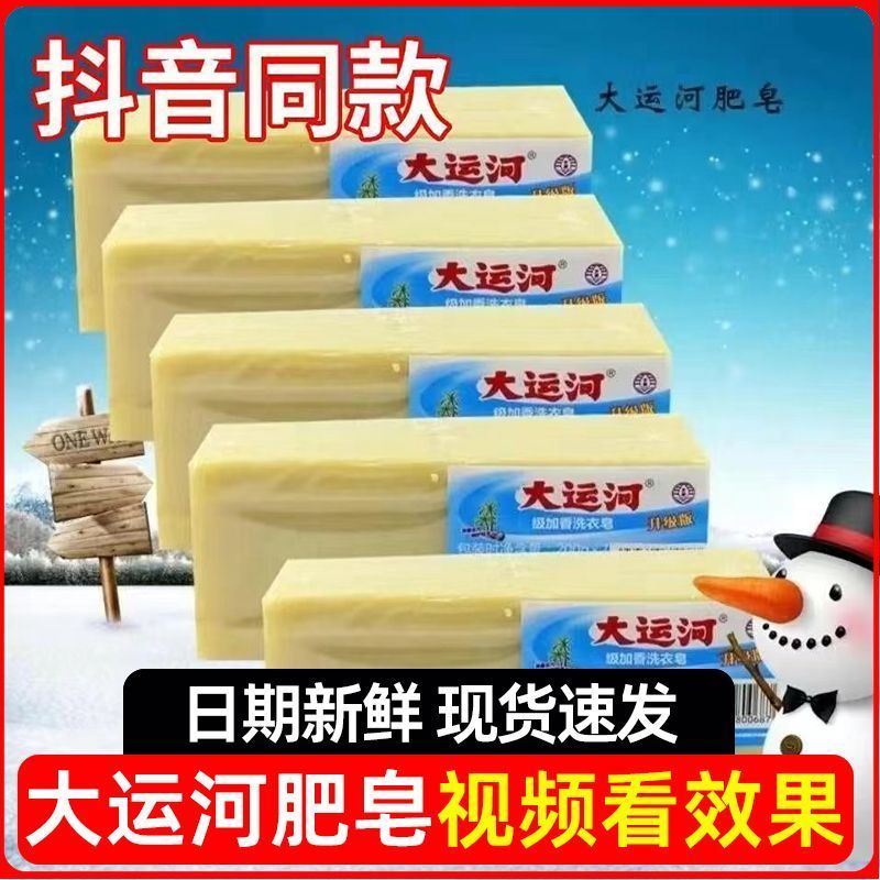 大运河-肥皂