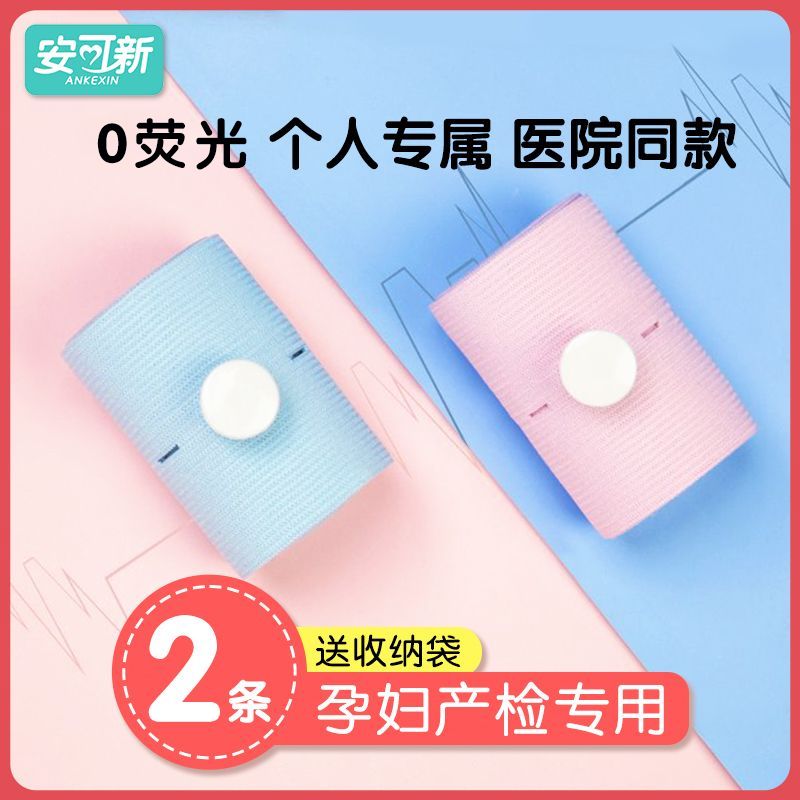 安可新胎监带产妇胎心监护带孕产晚期产检绑带托腹带医院同款2条
