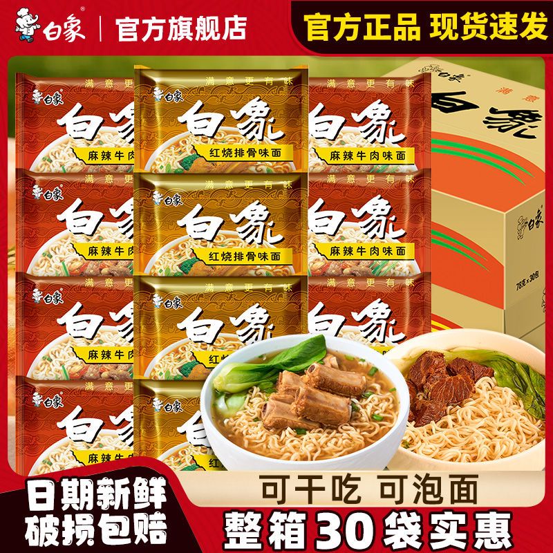 白象方便面红烧排骨麻辣牛肉干脆面整箱批发怀旧经典零食休闲夜宵
