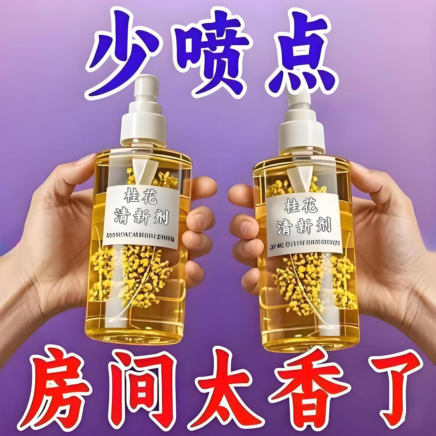 桂花清新剂喷雾家用卧室酒店卫生间厕所除臭消异味芳香剂香薰喷雾